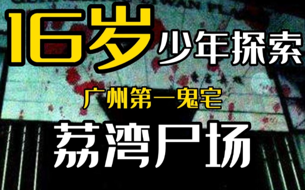 [图]16岁少年探索广州第一鬼宅荔湾广场/荔湾尸场，最后他会如何评价？