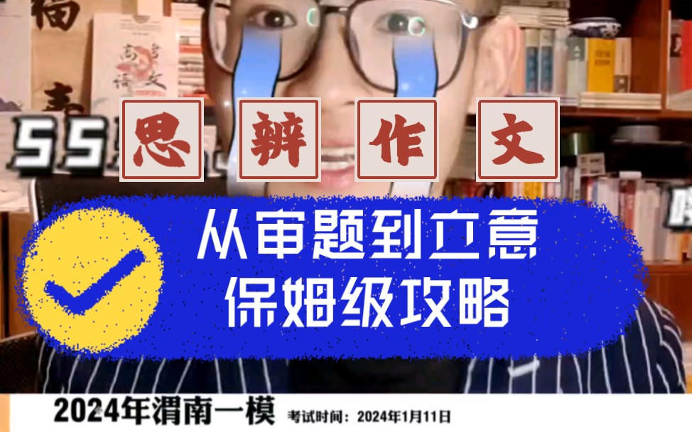 太牛!一条视频将清楚高考思辨作文审题立意全过程!以2024渭南一模为例,全程干货思路完整哔哩哔哩bilibili