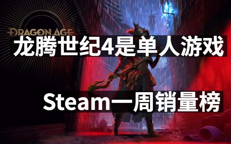 [图]龙腾世纪4是单人游戏，steam一周销量排行，新世界将合并服务器