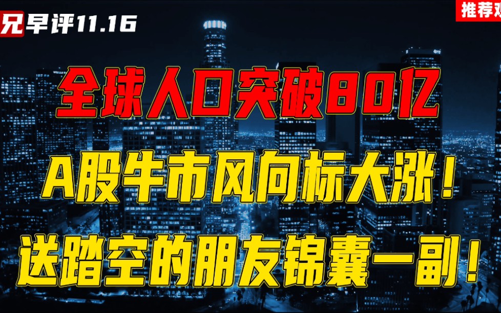 [图]全球人口突破80亿，A股牛市风向标大涨！送踏空的朋友锦囊一副！