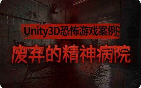 【siki学院】Unity3D恐怖游戏案例废弃的精神病院丨游戏开发丨Uinty教程丨unity3d丨u3d丨编程哔哩哔哩bilibili