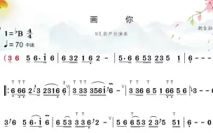 Download Video: 葫芦丝歌曲《画你》动态歌谱，跟节拍示范伴奏，草原风歌曲真好听