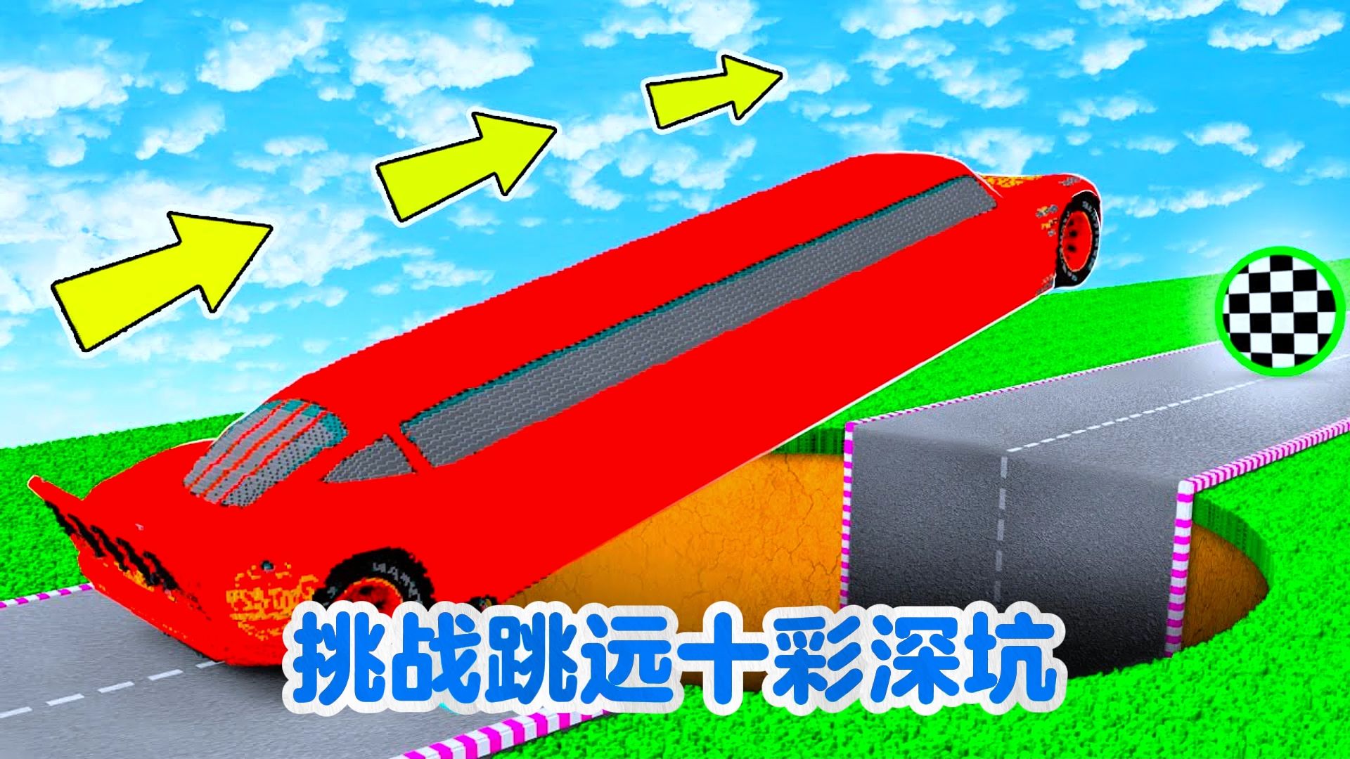 今天我们将要挑战跳跃十彩深坑越往后坑就越大-零食哥哥666-零食哥哥666-哔哩哔哩视频