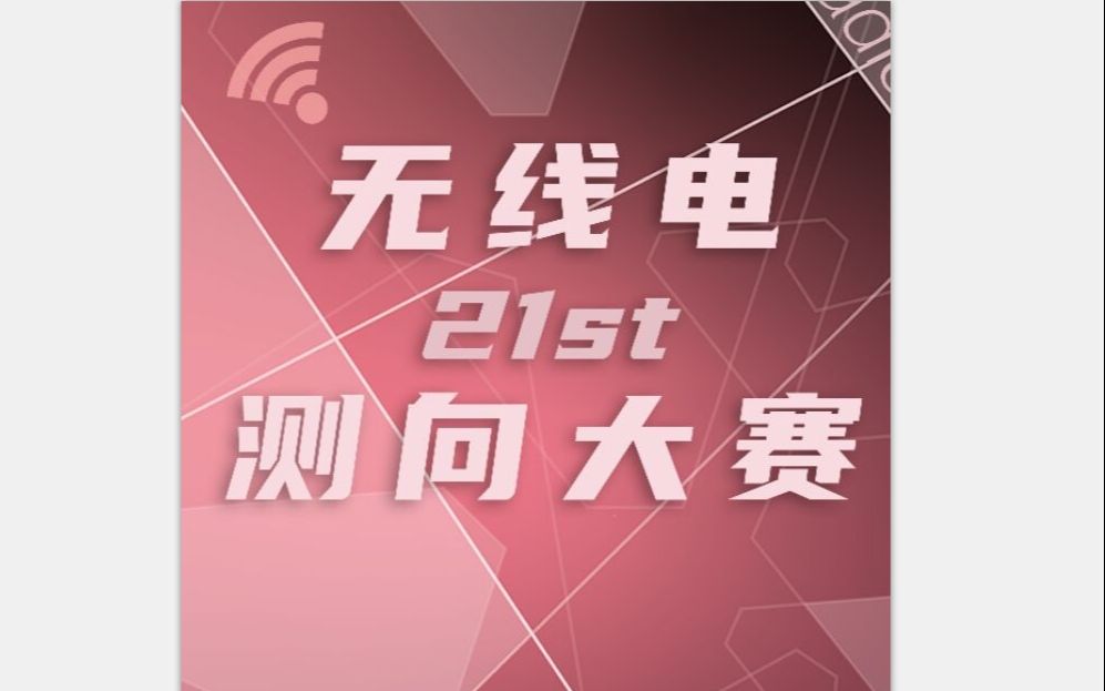 无线电测向比赛基本技术&测向机使用示范