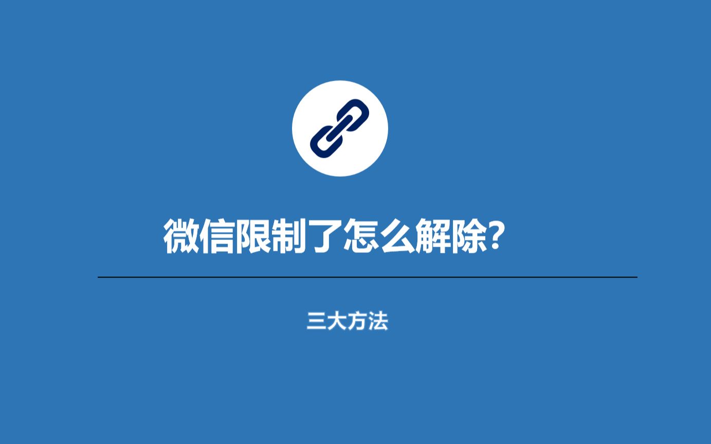 微信被限制了怎么解除限制?最强科普!哔哩哔哩bilibili