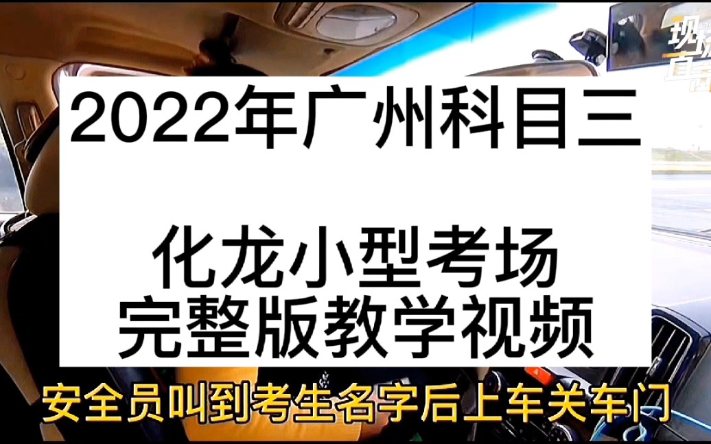 番禺化龙小型科目三考场 全程完整版教学视频 2022年广州番禺科目三考试模拟 陪练哔哩哔哩bilibili