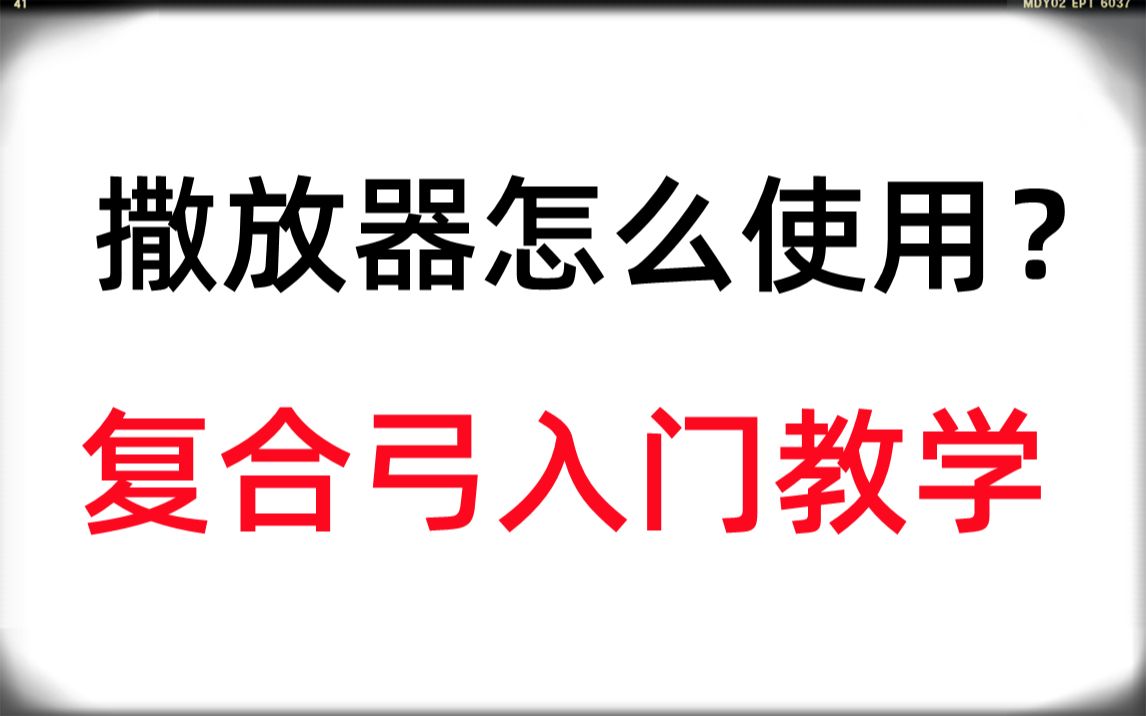 复合弓撒放器的使用方法哔哩哔哩bilibili