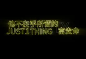 Download Video: “他不在乎所谓的富贵命Just one thing回到他该有的家里”