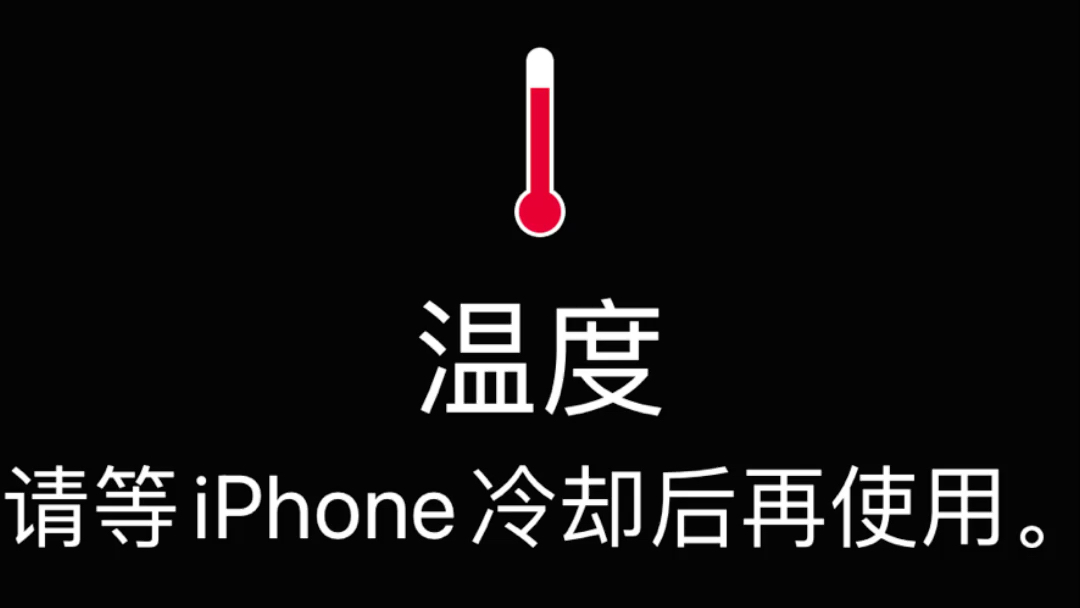 iphone温度过高_哔哩哔哩_bilibili