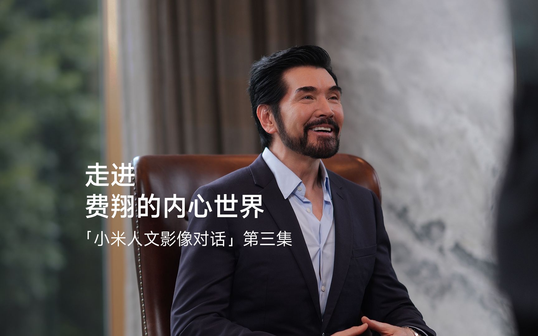 「小米人文影像系列对话」第三集:走进费翔的内心世界,为你完整呈现!