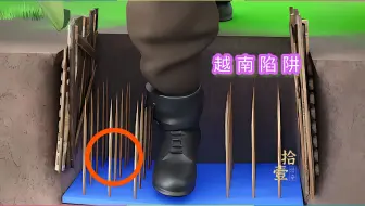 越战中的陷阱有多厉害？