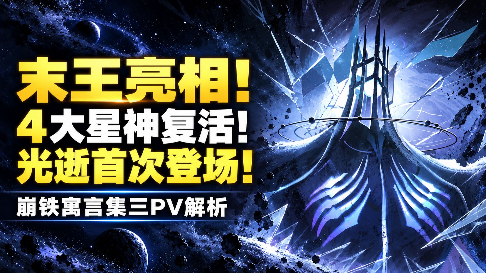 末王亮相！4大星神复活？光逝首次登场！信息量爆炸！【崩铁寓言集三PV解析】