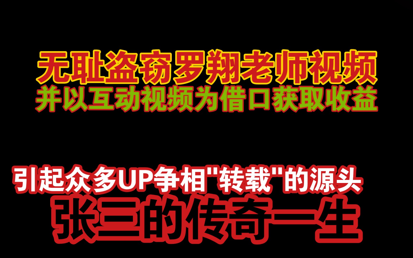 [图]两百万粉丝级up主"张三的传奇一生"背后不为人知的一面，以互动视频为借口，盗窃罗翔老师视频。