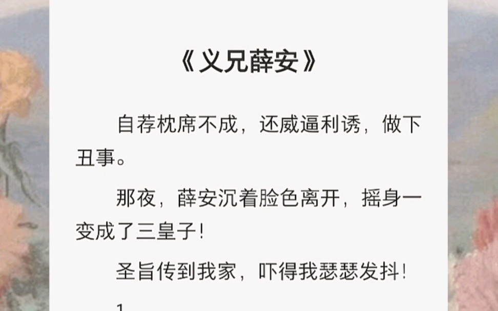 自荐枕席不成,还威逼利诱,做下丑事.那夜,薛安沉着脸色离开,摇身一变成了三皇子!圣旨传到我家,吓得我瑟瑟发抖!哔哩哔哩bilibili