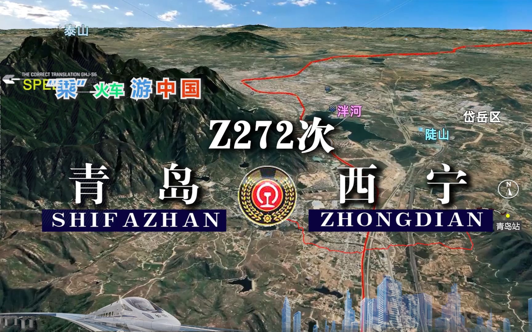 模拟Z272次列车(青岛西宁),经五岳之尊泰山,全程2464公里哔哩哔哩bilibili