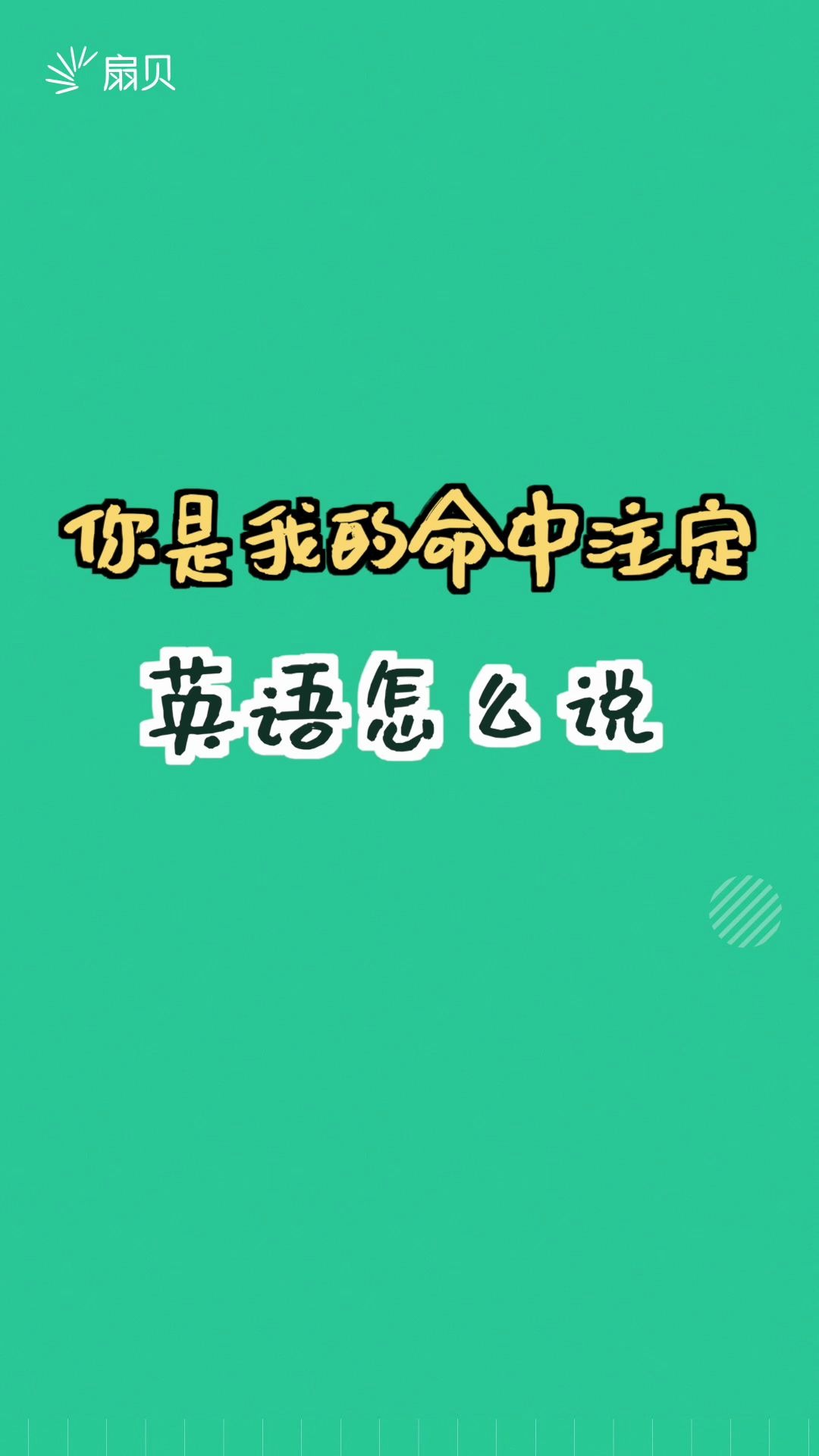 【和扇贝学英语】“你是我的命中注定”英语怎么说哔哩哔哩bilibili