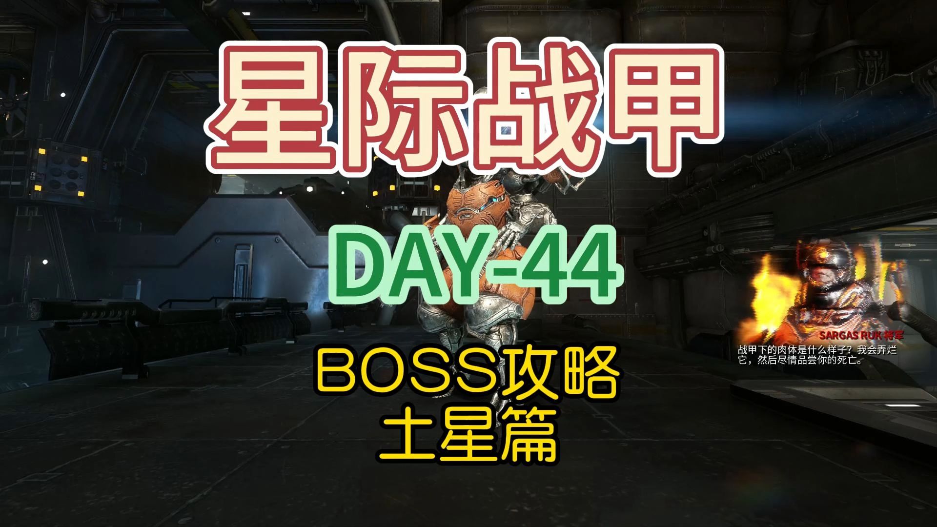 BOSS攻略,土星篇《Warframe/星际战甲》网络游戏热门视频