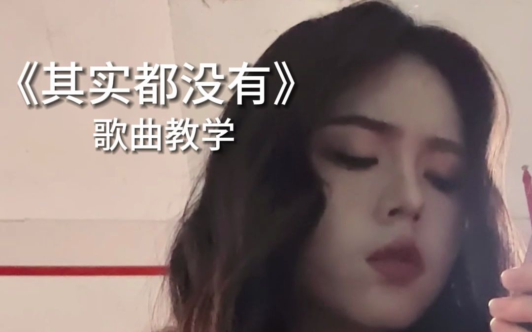 [图]【歌曲教学】杨宗纬《其实都没有》你的遗憾又是什么呢?