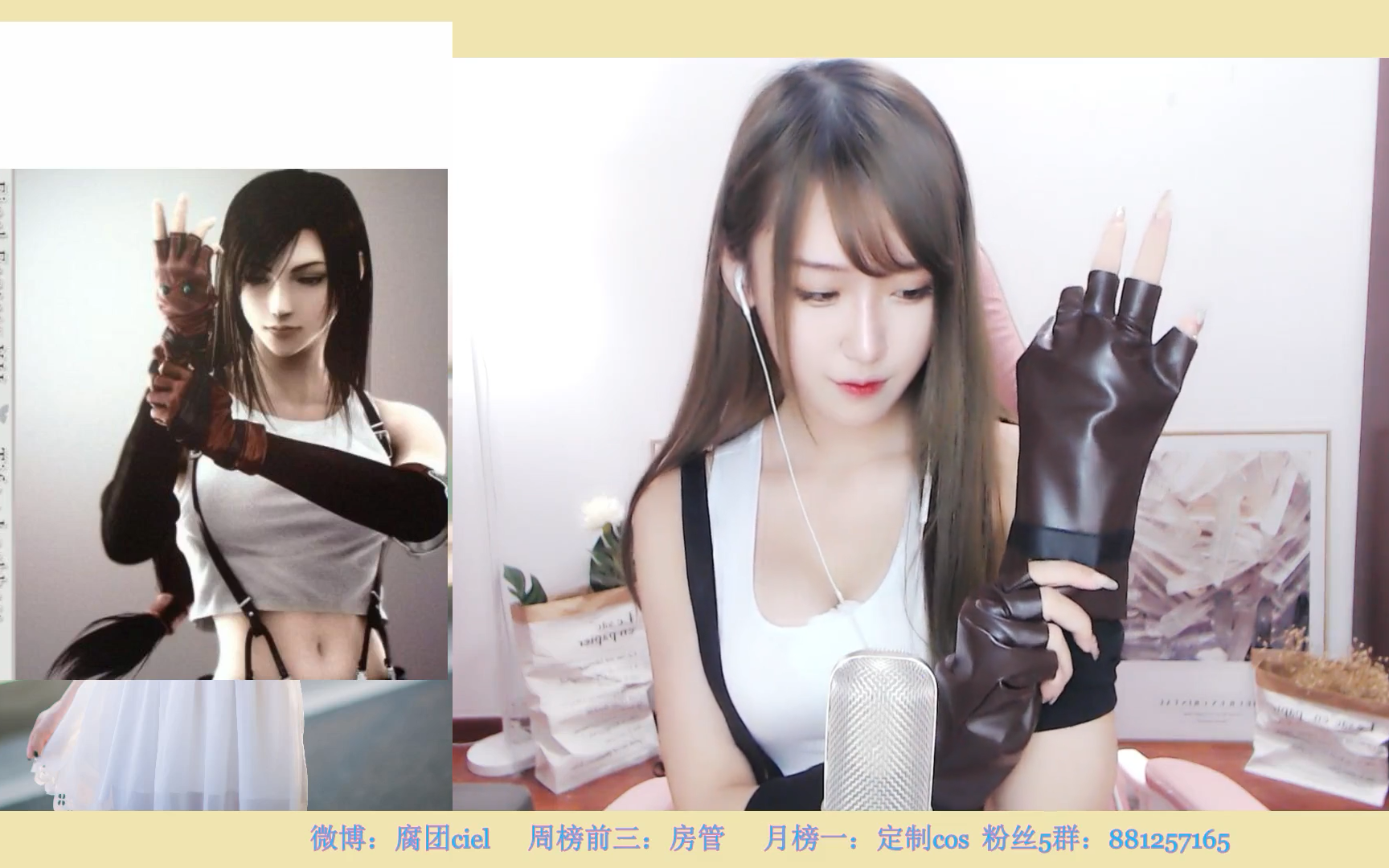 腐团儿 最终幻想7 蒂法cos~直播回放