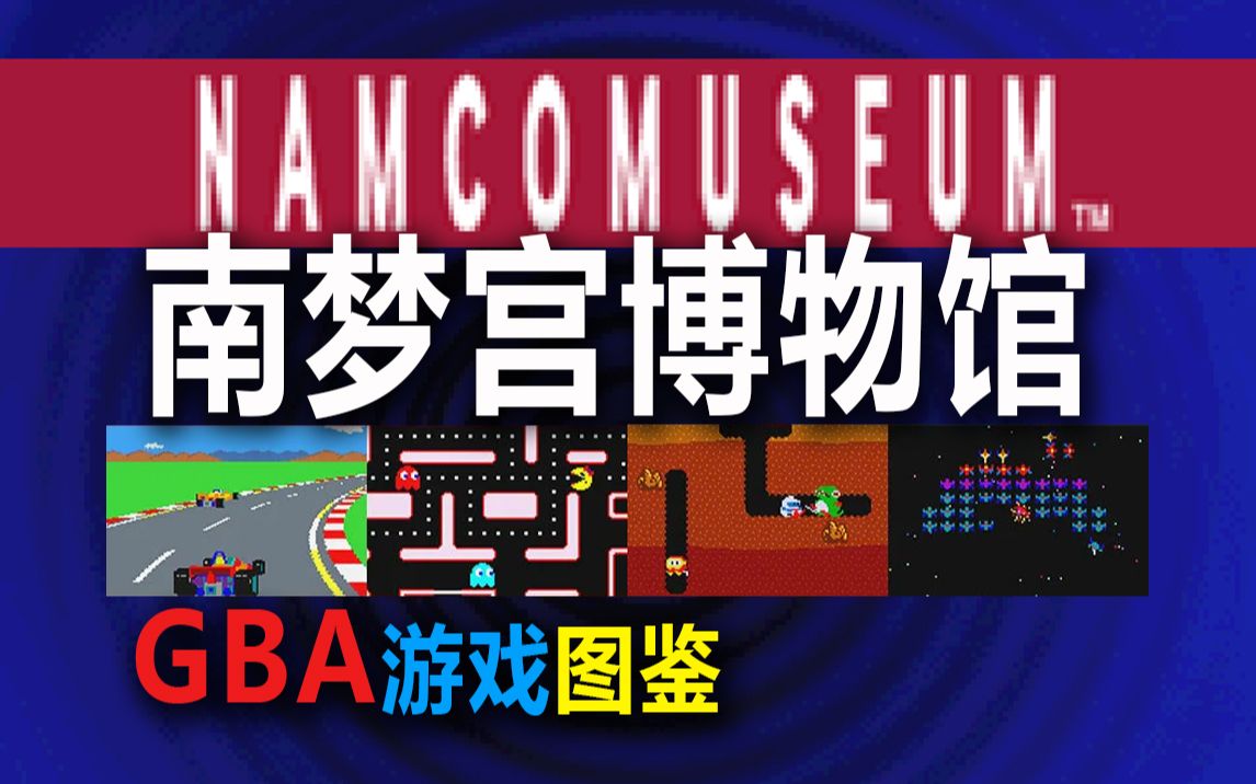 [0035] 南梦宫博物馆 Namco Museum [GBA游戏图鉴][实况试玩推荐]哔哩哔哩bilibili