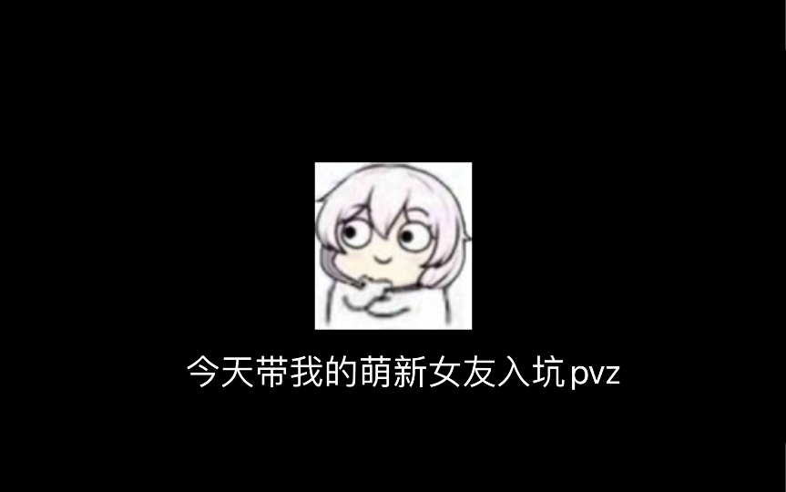 [图]我是pvz2氪金大佬…