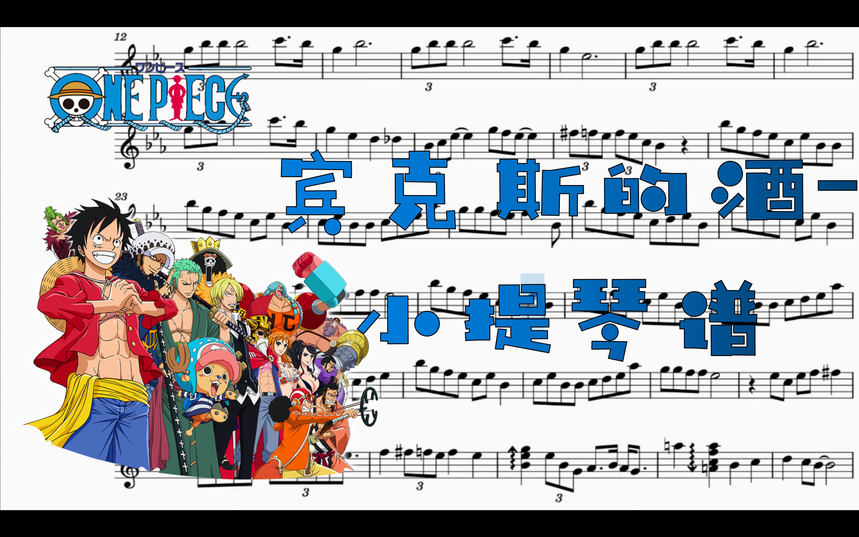 小提琴谱宾克斯的酒海贼王全网最全小提琴谱