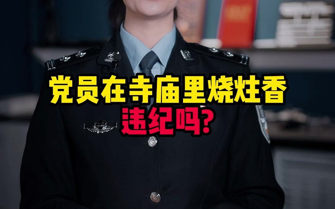 [图]党员在寺庙里烧炷香违纪吗？