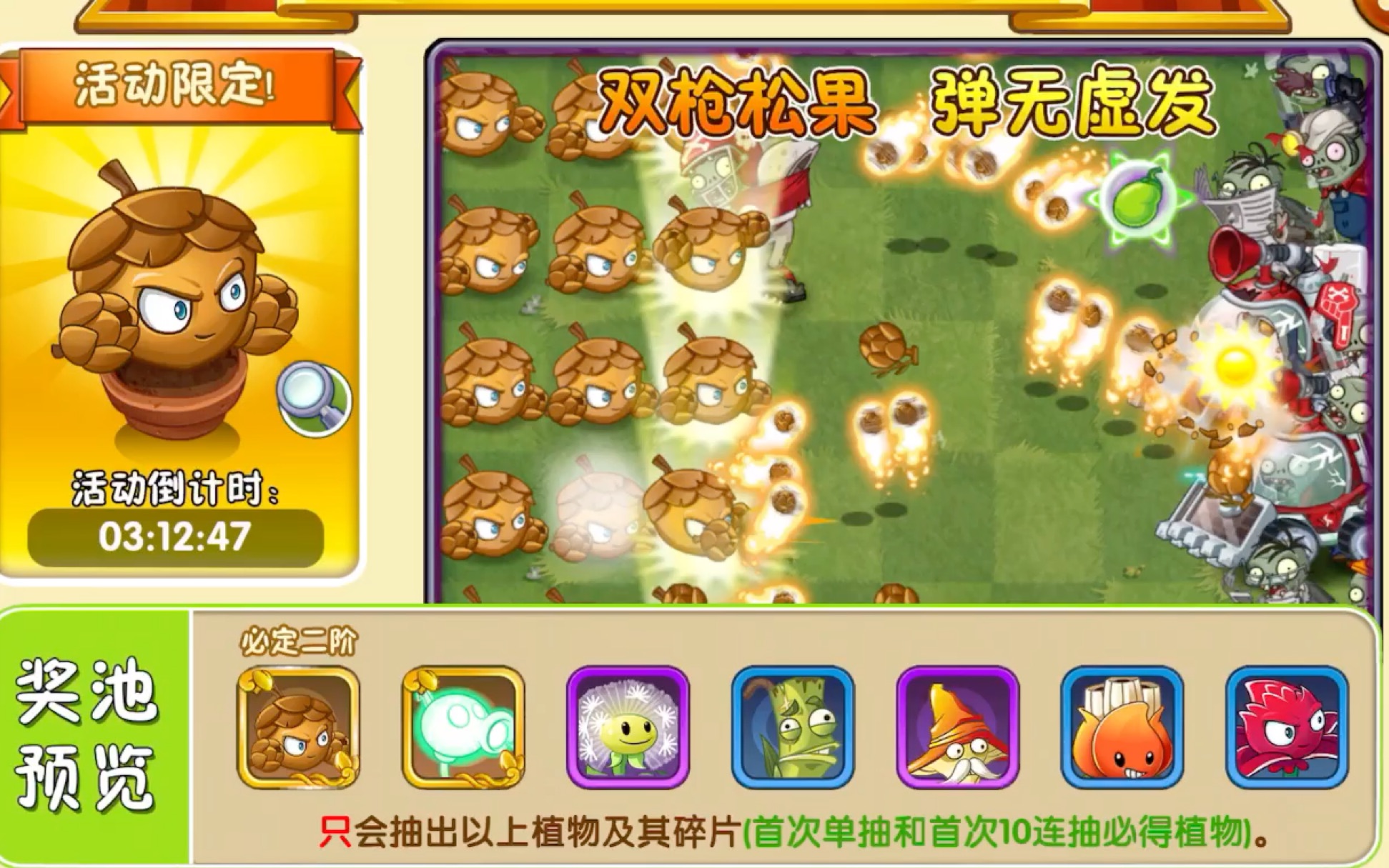 【植物大战僵尸2】双枪松果限时