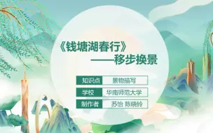 Download Video: 【微课作品】首届“师生共研”微课比赛三等奖:《钱塘湖春行》——移步换景，作者:苏怡 陈晓玲