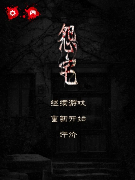 【村夫】-恐怖逃脱解谜游戏《怨宅》-第1期