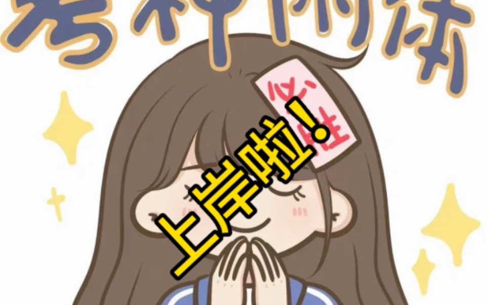 英语考编成功上岸