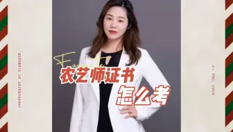 农艺师证书怎么考