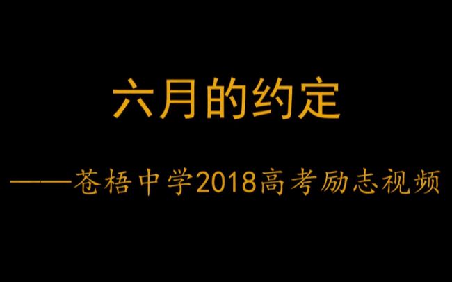 2018苍梧中学高考励志视频哔哩哔哩bilibili