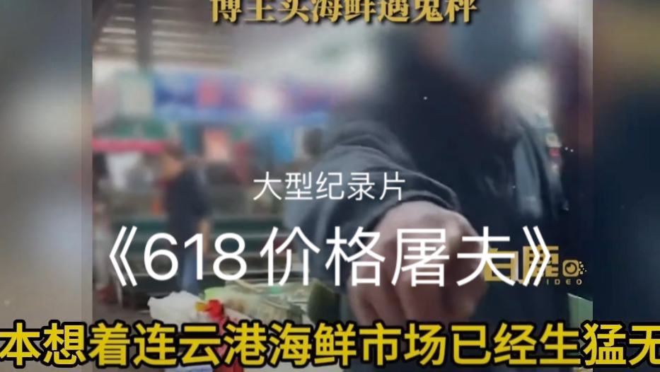 大型纪录片《618价格屠夫》哔哩哔哩bilibili