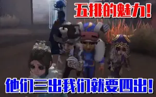 Video herunterladen: 【第五人格】五排的魅力！对面三出我们就要四出！