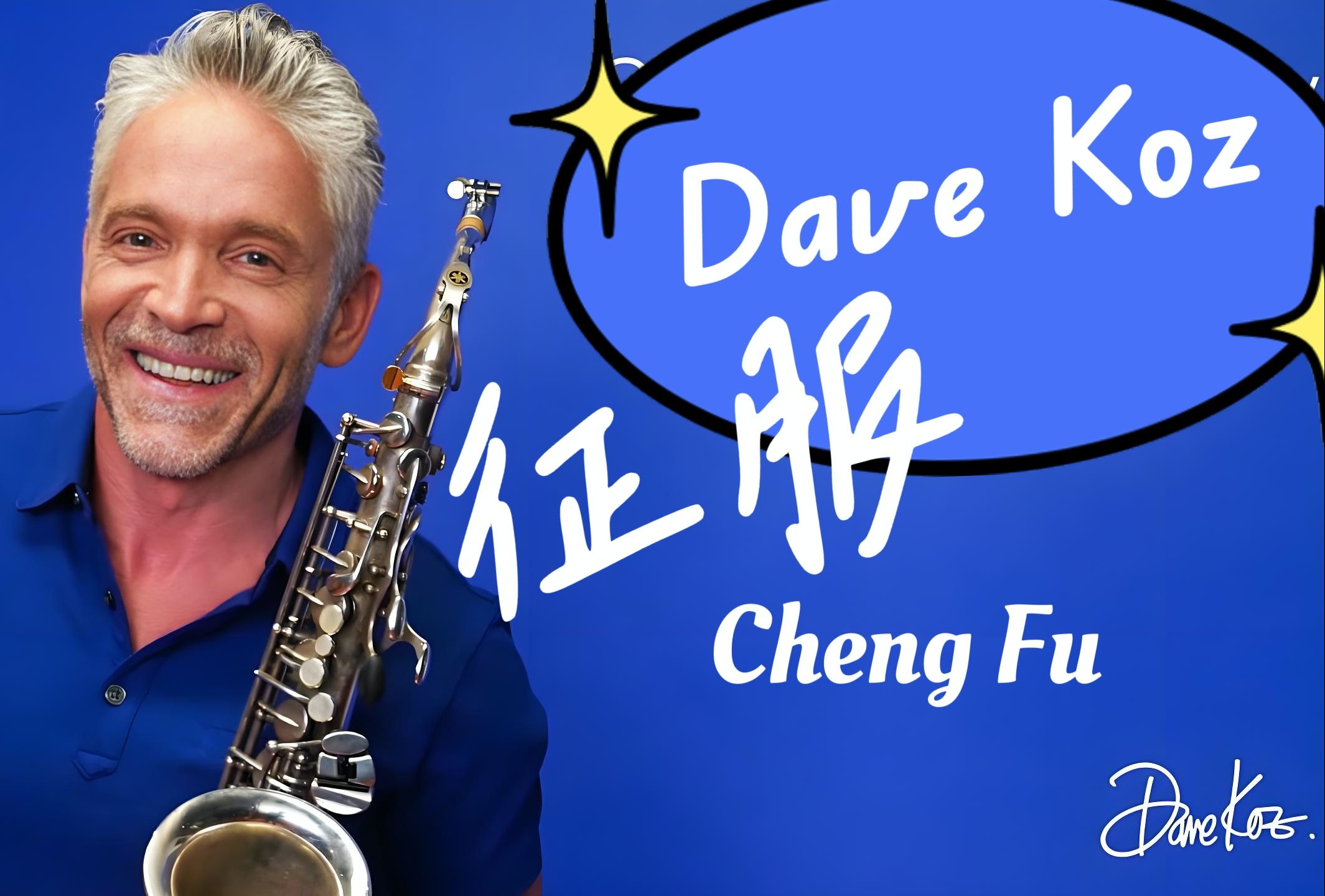 𐟎𗣀Š征服》Dave Koz 细腻之王,每一个音符仿佛都有生命哔哩哔哩bilibili