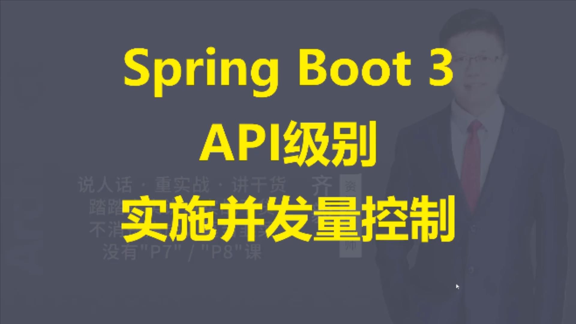 【IT老齐655】Spring Boot 3 API级别实施并发量控制哔哩哔哩bilibili