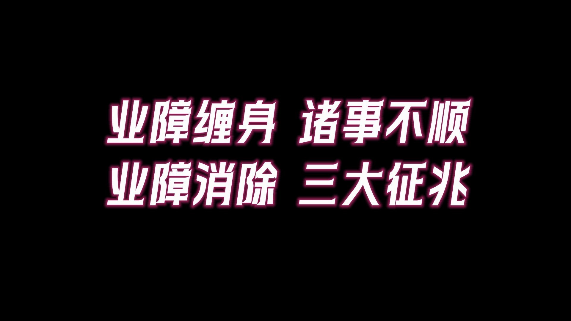 业障缠身“诸事不顺”,你的业障重不重,看身体就知道了哔哩哔哩bilibili