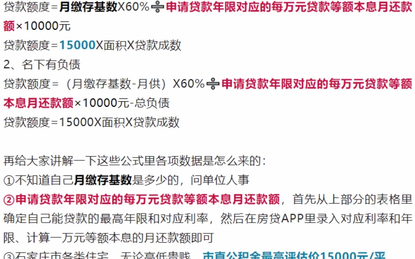 石家庄公积金贷款详解:额度测算,各项要求,市直,省直,铁路,部队哔哩哔哩bilibili