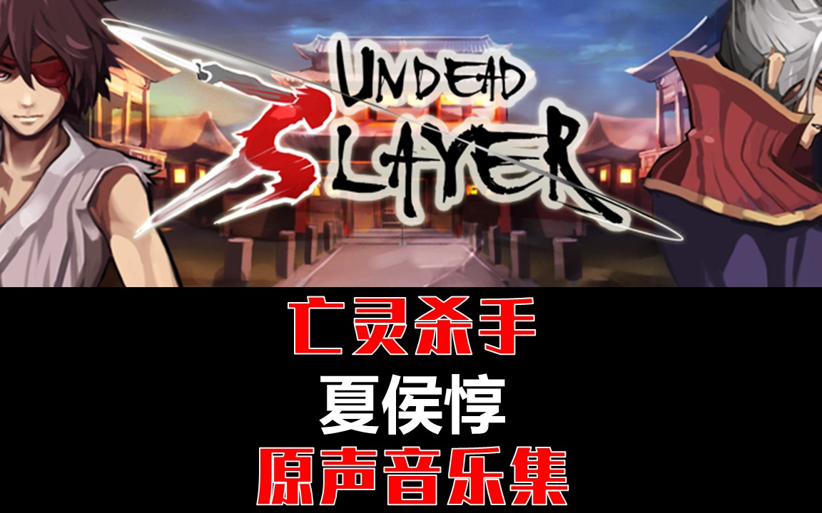 《亡灵杀手:夏侯惇》原声音乐