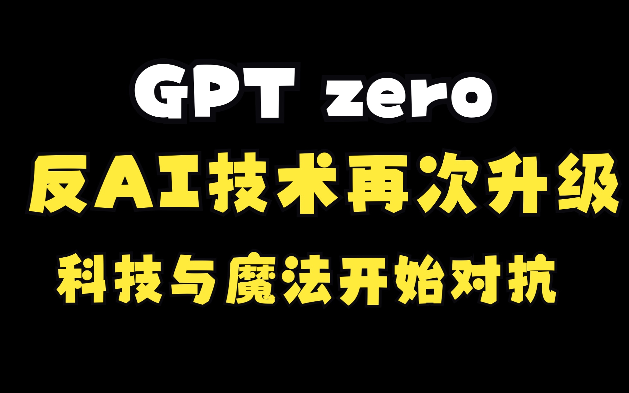 GPTzero再次升级,对抗AI技术,有盾必有矛!!!哔哩哔哩bilibili