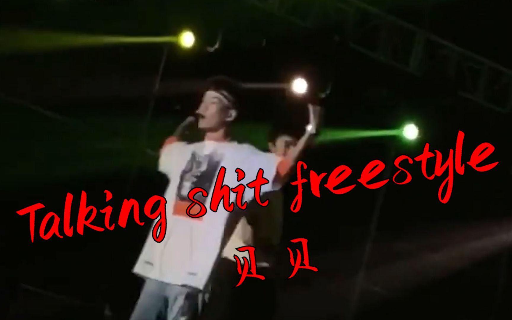 [图]【韵脚字幕】超稳现场！《Taking Shit Freestyle》现场版—红花会贝贝“Call me英俊潇洒令狐冲”