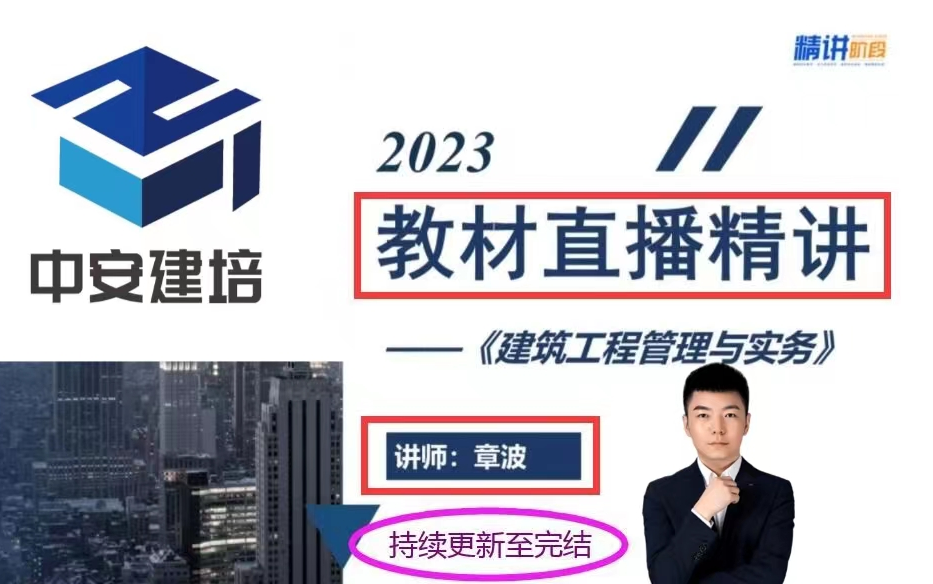 [图]【持续更新到完结】2023年二建建筑-章波-教材直播精讲班【12.2023年建筑工程管理与实务第十二讲】