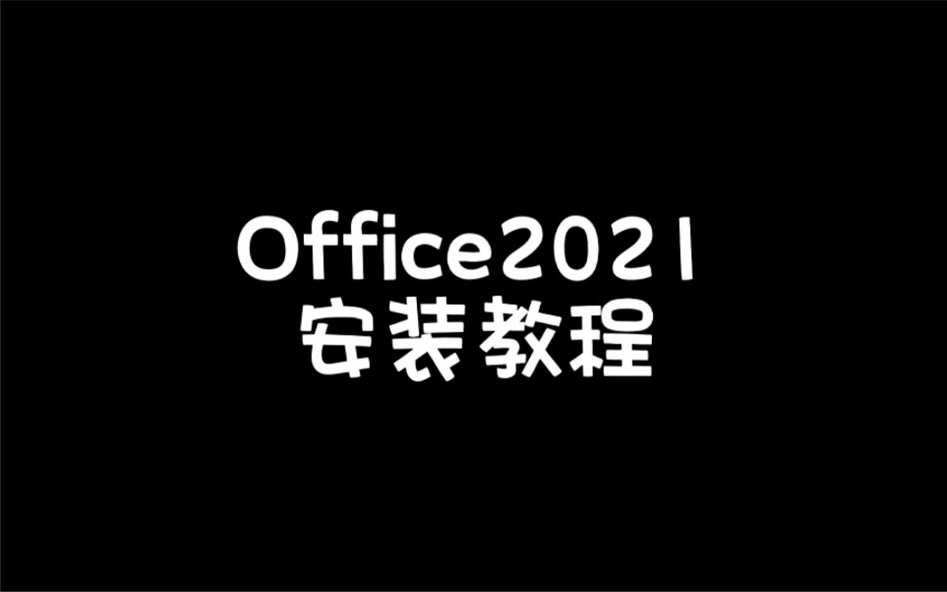 免激活office2016办公软件电脑版,软件免费安装包下载安装,3分钟教你哔哩哔哩bilibili