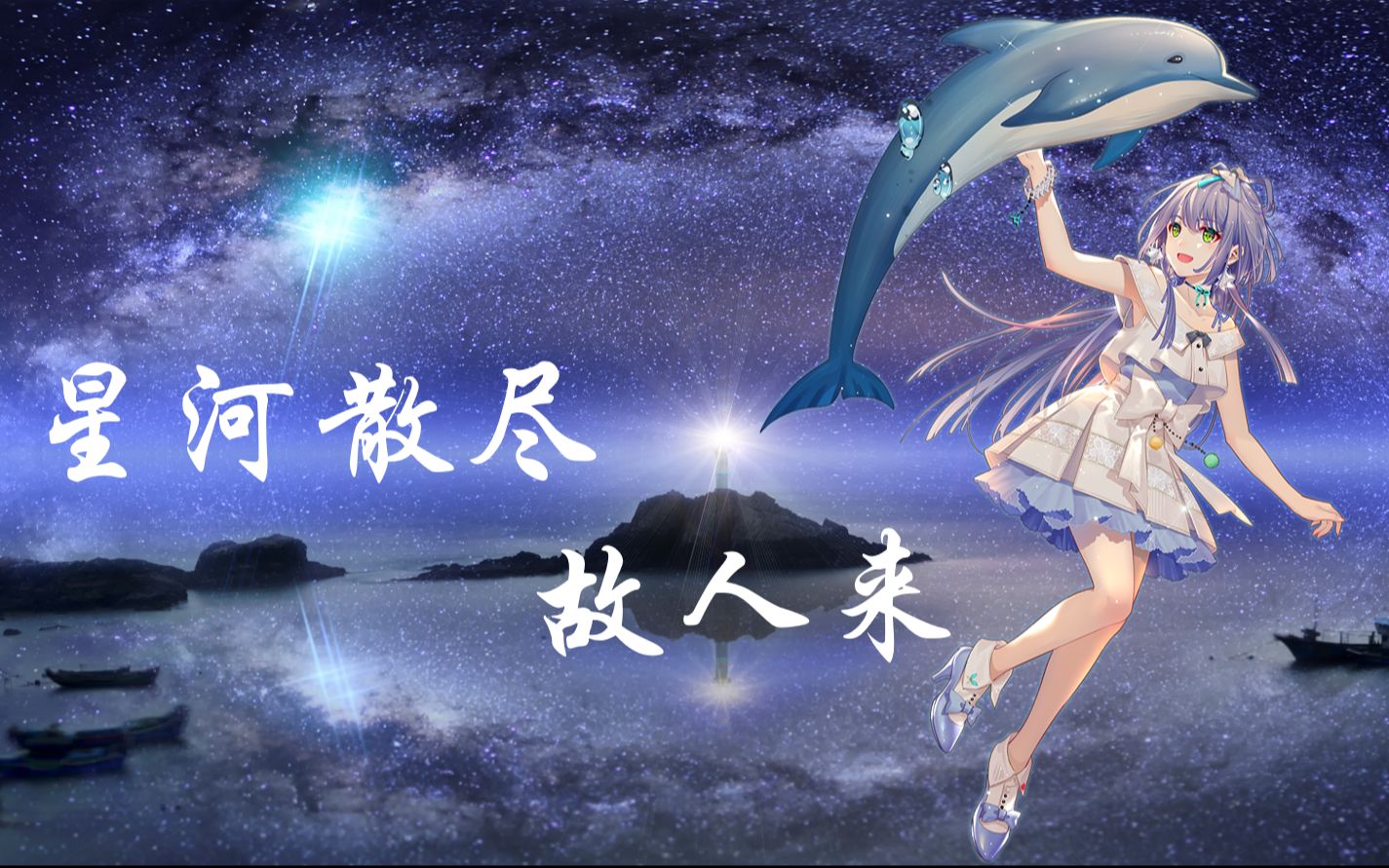 [图]【洛天依翻唱】星河散尽故人来（COVER：国风堂）