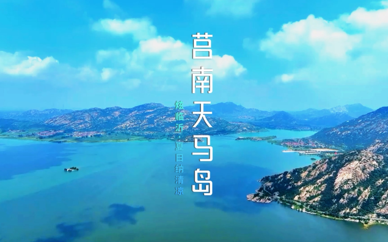 天马岛位于山东省临沂市莒南县,山水相映,如诗如画.
