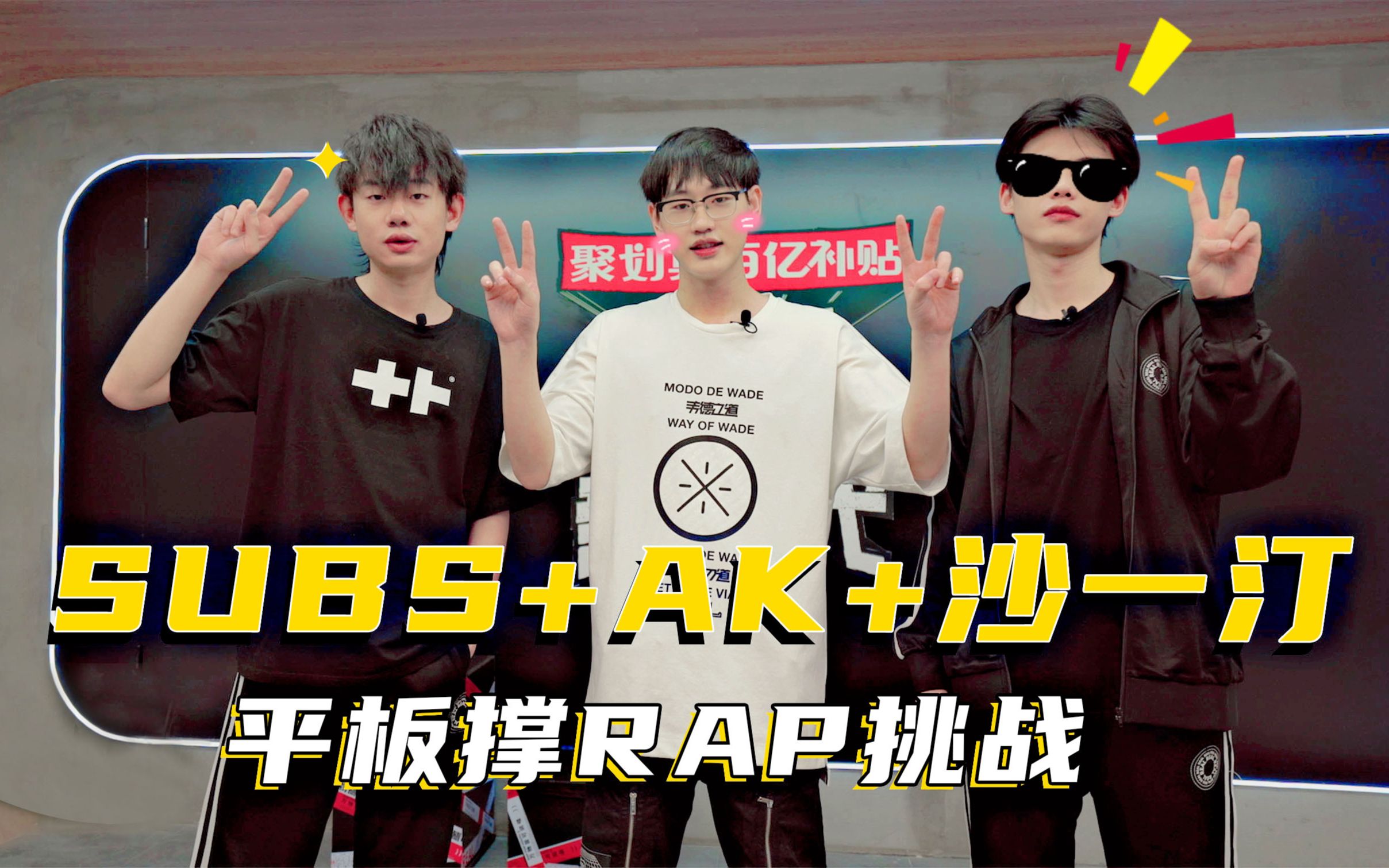 说唱新世代杀不死ak沙一汀的平板支撑挑战