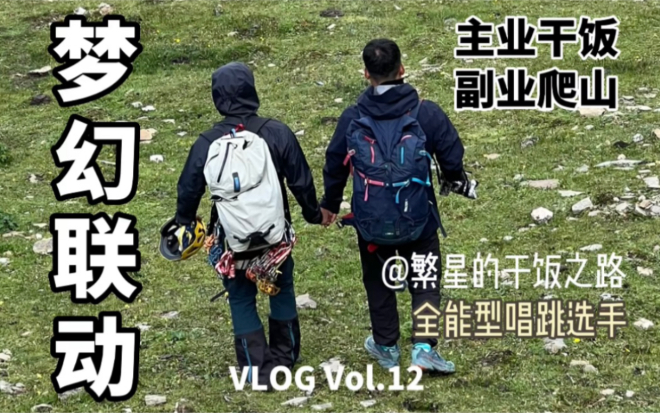 [图]Vlog【Vol.12】爬了两天山，干了两天饭【famous蛋白】