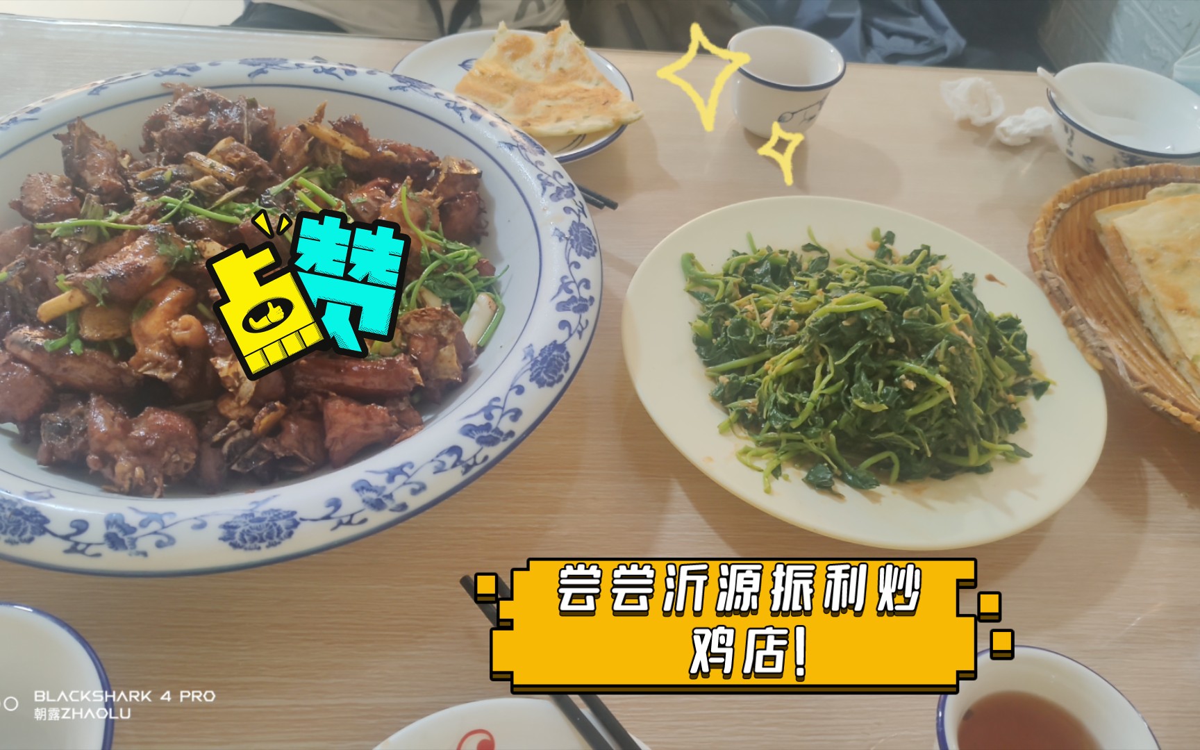 尝尝沂源振利炒鸡店!哔哩哔哩bilibili