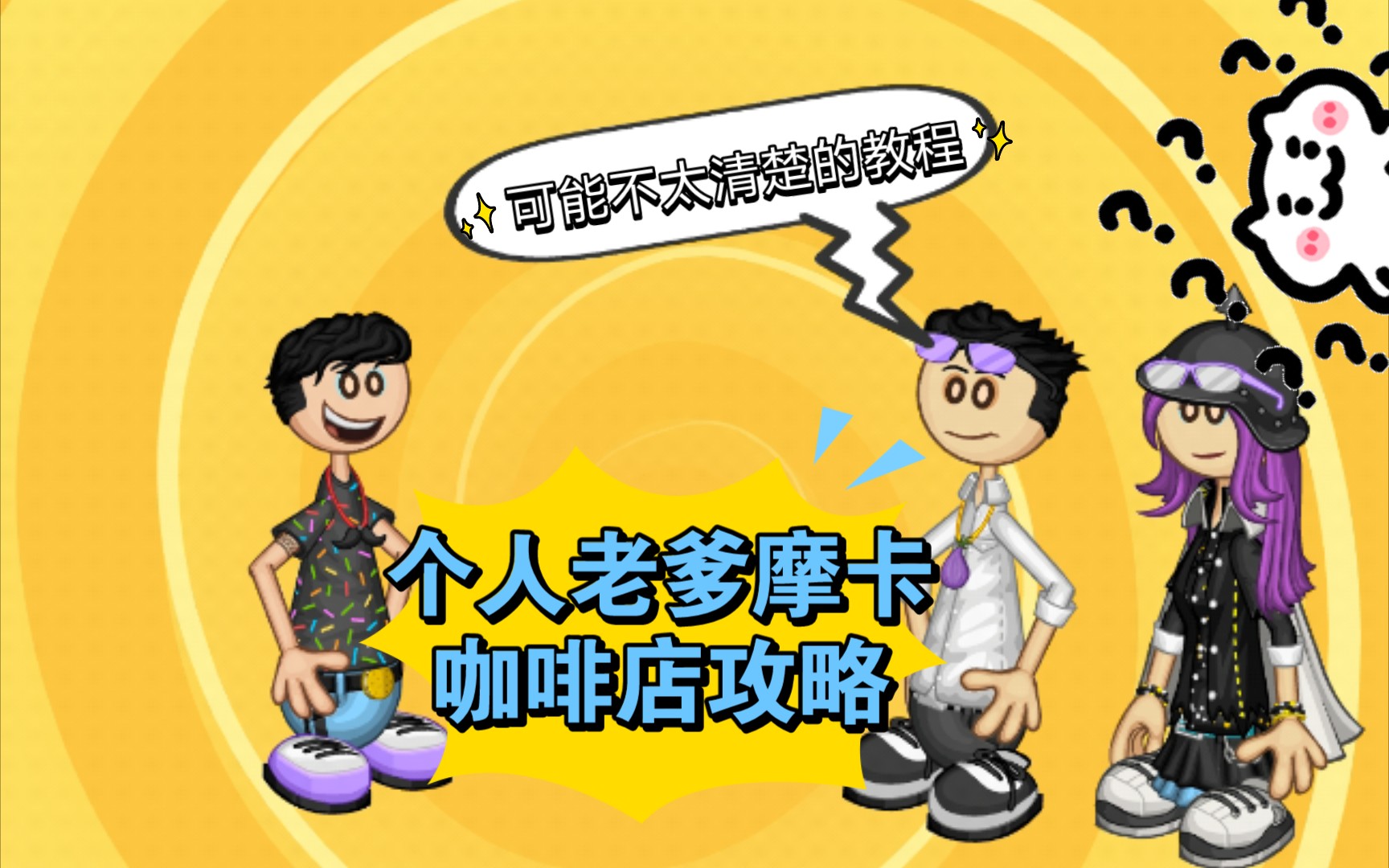 老爹摩卡咖啡店粉丝要求的攻略来了
